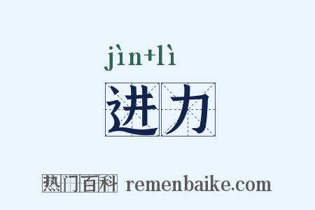 进力是什么意思的图片